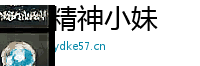 精神小妹